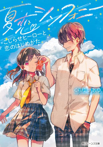 夏恋シンフォニー こじらせヒーローと恋のはじめかた