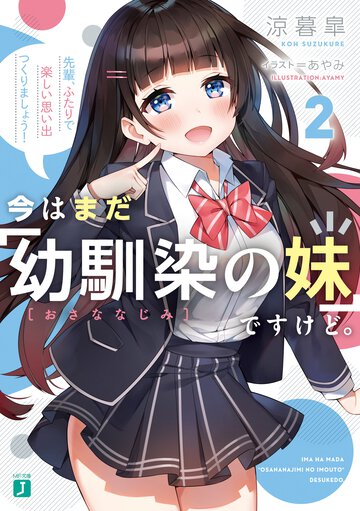 今はまだ「幼馴染の妹」ですけど。 ２ 先輩、ふたりで楽しい思い出つくりましょう！