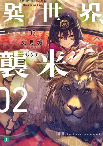 異世界、襲来 ０２ 王の帰還