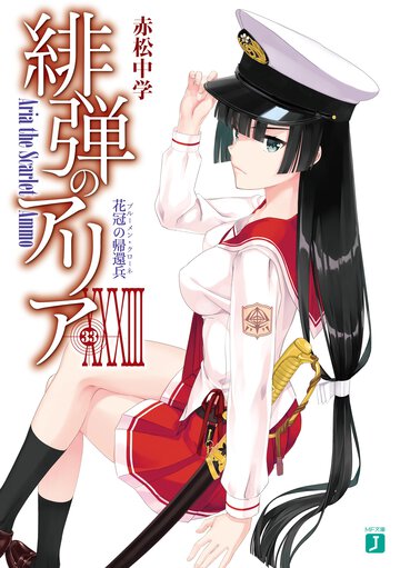 緋弾のアリア ３３ 花冠の帰還兵