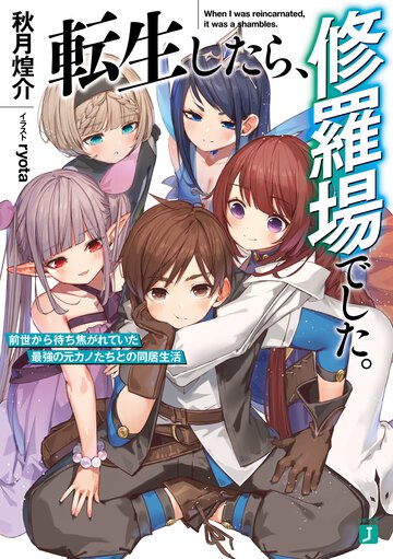 転生したら、修羅場でした。 前世から待ち焦がれていた最強の元カノたちとの同居生活 １