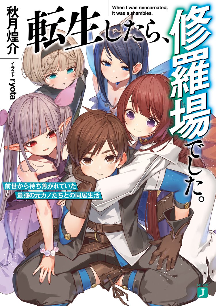転生したら、修羅場でした。 前世から待ち焦がれていた最強の元カノたちとの同居生活 １