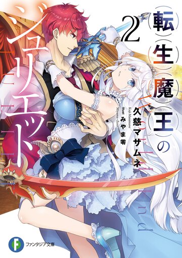 転生魔王のジュリエット ２