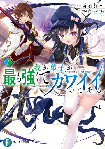 我が弟子が最も強くてカワイイのである ２