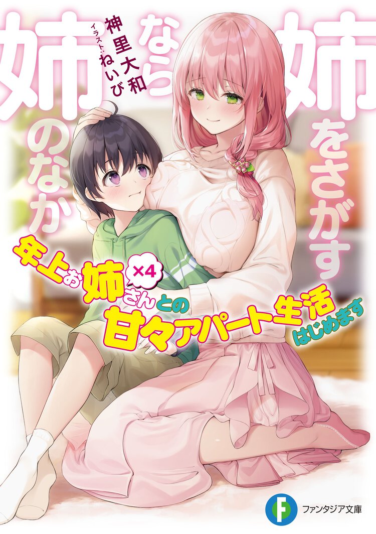 姉をさがすなら姉のなか 年上お姉さん×４との甘々アパート生活はじめます