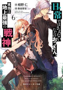 日常ではさえないただのおっさん、本当は地上最強の戦神 ６