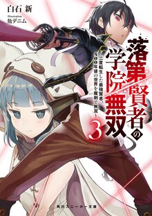 落第賢者の学院無双 二度転生した最強賢者、４００年後の世界を魔剣で無双 ３