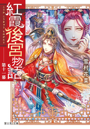 紅霞後宮物語 第十一幕