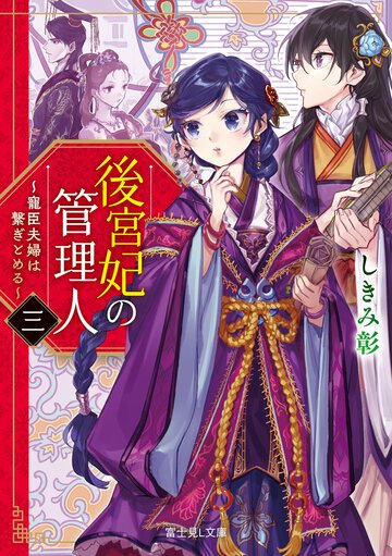後宮妃の管理人 寵臣夫婦は繋ぎとめる ３