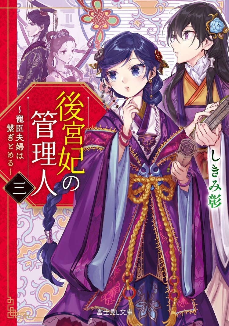 後宮妃の管理人 寵臣夫婦は繋ぎとめる ３
