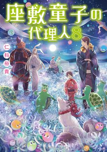 座敷童子の代理人 ８