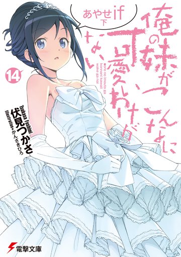 俺の妹がこんなに可愛いわけがない １４ あやせｉｆ