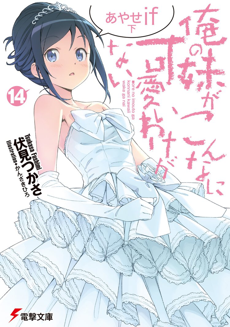 俺の妹がこんなに可愛いわけがない １４ あやせｉｆ