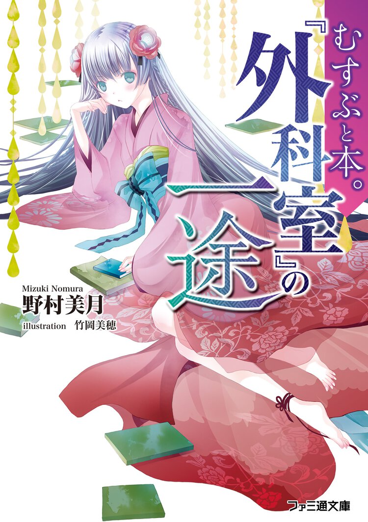 『外科室』の一途 むすぶと本。