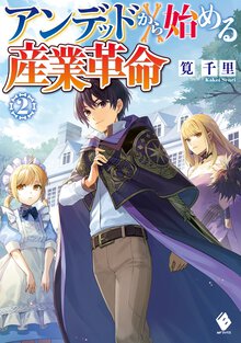 アンデッドから始める産業革命 ２