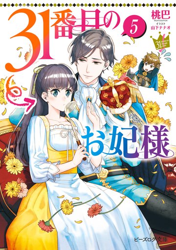 ３１番目のお妃様 ５