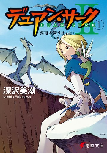 デュアン・サ－ク２ １ 翼竜の舞う谷