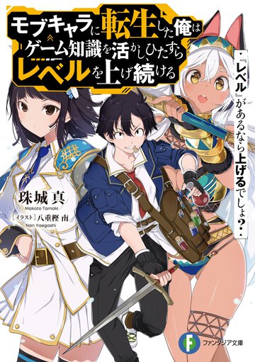 モブキャラに転生した俺はゲーム知識を活かし、ひたすらレベルを上げ続ける 『レベル』があるなら上げるでしょ？ １