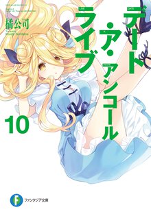 デート・ア・ライブアンコール １０
