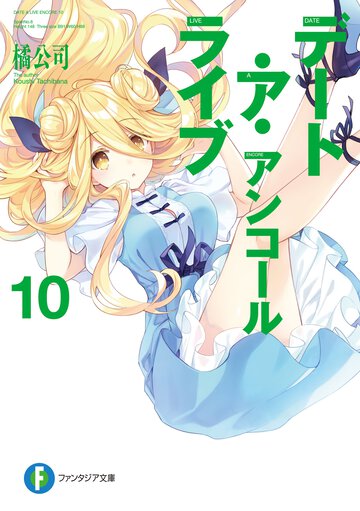 デート・ア・ライブアンコール １０