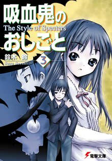 吸血鬼のおしごと ３