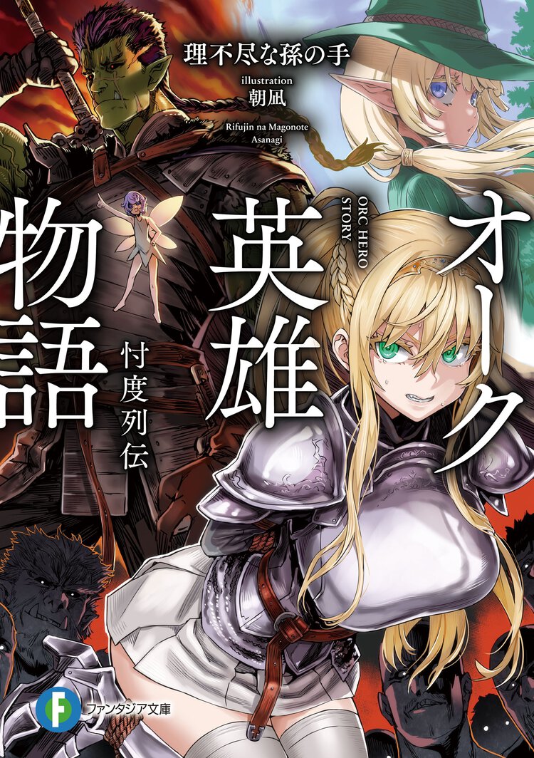 オーク英雄物語 忖度列伝
