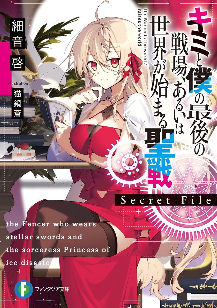 キミと僕の最後の戦場、あるいは世界が始まる聖戦Ｓｅｃｒｅｔ　Ｆｉｌｅ