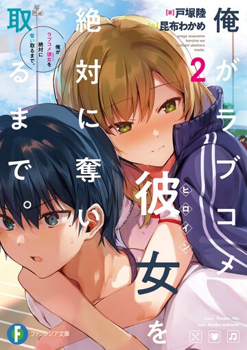 俺がラブコメ彼女を絶対に奪い取るまで。 ２