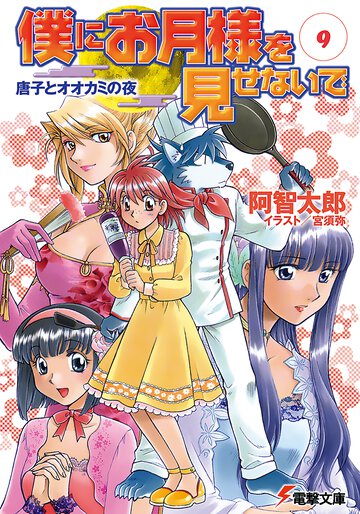 僕にお月様を見せないで ９ 唐子とオオカミの夜