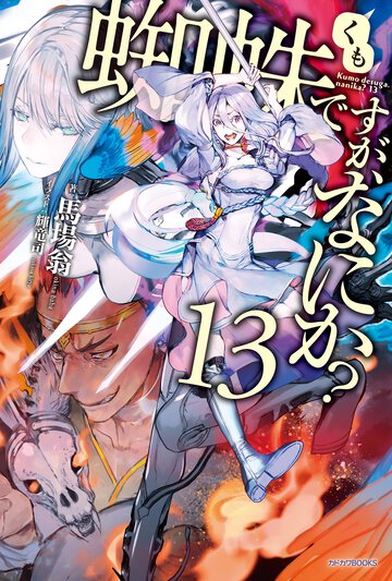 蜘蛛ですが、なにか？ １３