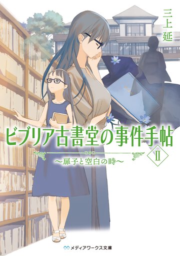 ビブリア古書堂の事件手帖 ２ 扉子と空白の時