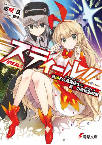 スティール！！ 最凶の人造魔術士と最強の魔術回収屋