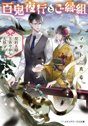 百鬼夜行とご縁組　契約夫婦とあやかし大祭