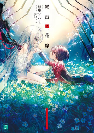 終焉ノ花嫁 １