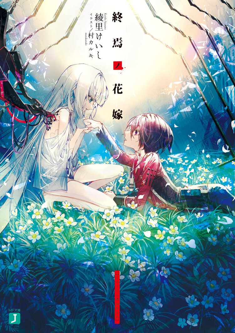終焉ノ花嫁 １