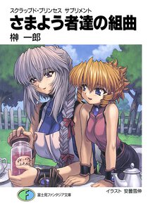 さまよう者達の組曲 スクラップド・プリンセスサプリメント