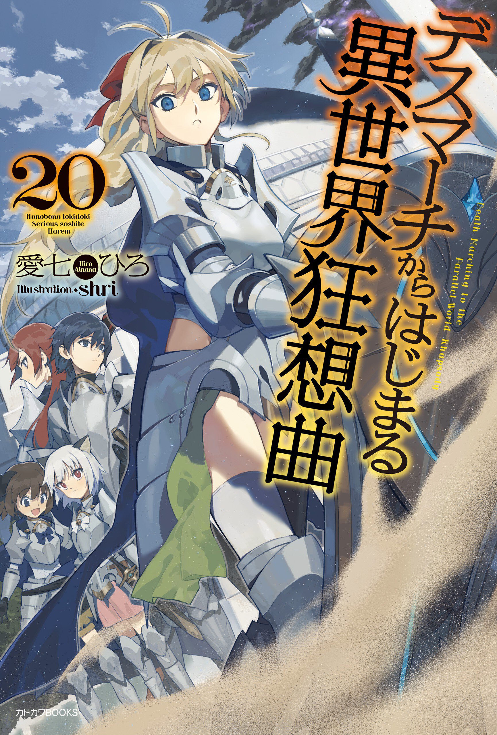 デスマーチからはじまる異世界狂想曲 ２０