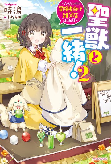 聖獣と一緒！ ２ ダンジョン内で冒険者向け雑貨店はじめます