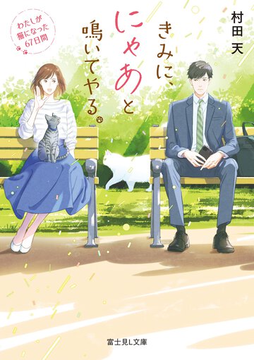 きみに、にゃあと鳴いてやる。 わたしが猫になった６７日間