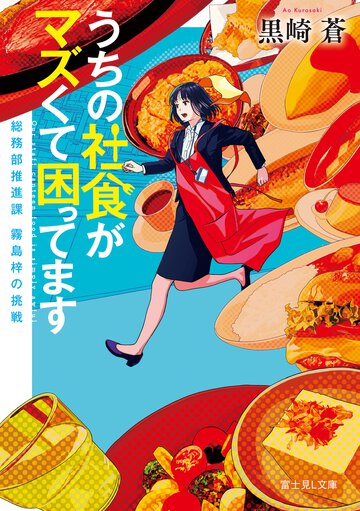 うちの社食がマズくて困ってます 総務部推進課霧島梓の挑戦