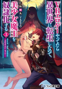 ＶＲエロゲーやってたら異世界に転生したので、美少女魔王を奴隷化する クロスアウト・セイバー ３