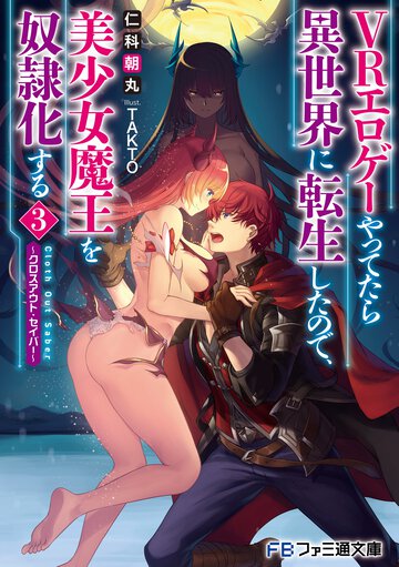 ＶＲエロゲーやってたら異世界に転生したので、美少女魔王を奴隷化する クロスアウト・セイバー ３