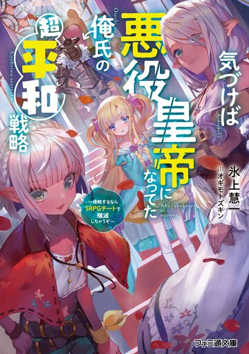 気づけば悪役皇帝になってた俺氏の超平和戦略 侵略するならＳＲＰＧチートで殲滅しちゃうぞ １