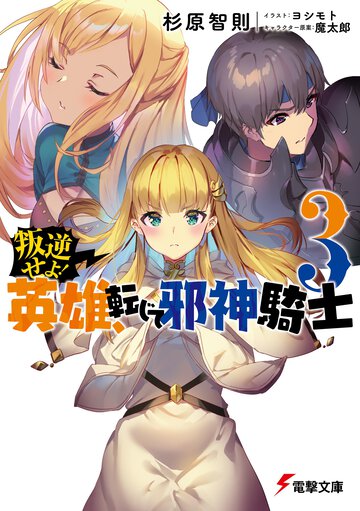 叛逆せよ！英雄、転じて邪神騎士 ３