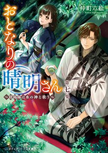 おとなりの晴明さん 第七集 陰陽師は水の神と歌う