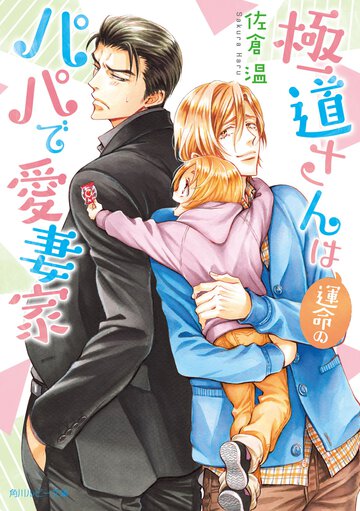 極道さんは運命のパパで愛妻家
