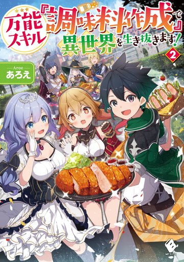 万能スキル『調味料作成』で異世界を生き抜きます！ ２
