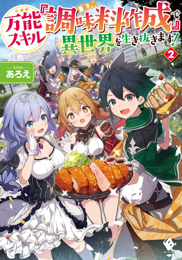 万能スキル『調味料作成』で異世界を生き抜きます！ ２