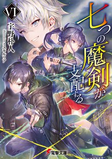 七つの魔剣が支配する ６