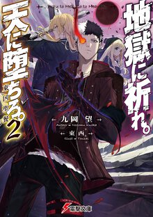 地獄に祈れ。天に堕ちろ。 ２ 東凶聖餐